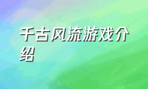 千古风流游戏介绍（千古风流 游戏）