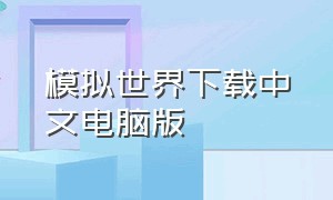 模拟世界下载中文电脑版