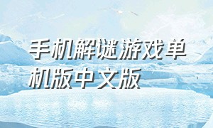 手机解谜游戏单机版中文版