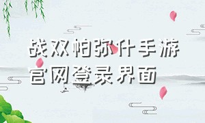 战双帕弥什手游官网登录界面