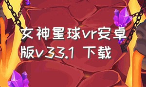 女神星球vr安卓版v33.1 下载