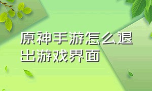 原神手游怎么退出游戏界面