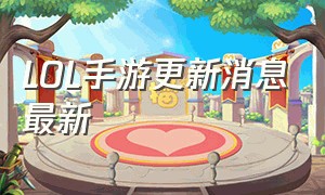 LOL手游更新消息最新