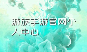 游族手游官网个人中心