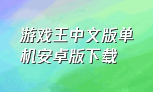 游戏王中文版单机安卓版下载