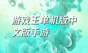 游戏王单机版中文版手游