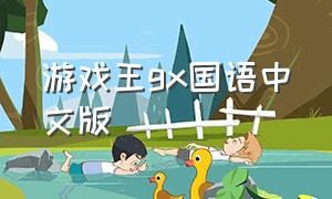 游戏王gx国语中文版