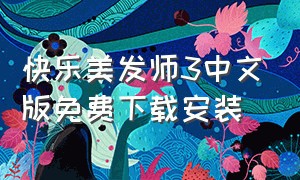 快乐美发师3中文版免费下载安装（托卡美发沙龙3汉化版）