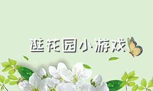 逛花园小游戏（花园小游戏攻略）