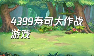 4399寿司大作战游戏