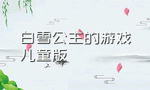 白雪公主的游戏儿童版