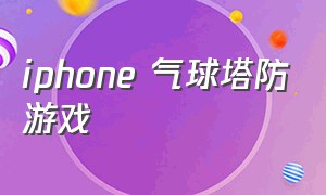 iphone 气球塔防游戏