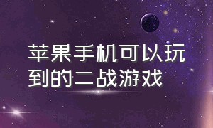 苹果手机可以玩到的二战游戏