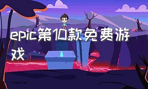 epic第10款免费游戏