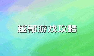 越郁游戏攻略