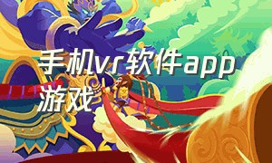 手机vr软件app游戏