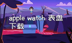 apple watch 表盘下载