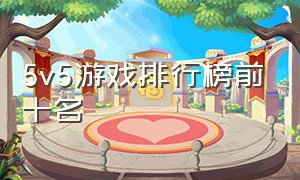 5v5游戏排行榜前十名