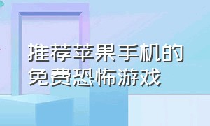 推荐苹果手机的免费恐怖游戏