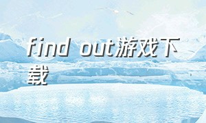 find out游戏下载