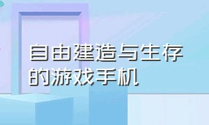 自由建造与生存的游戏手机