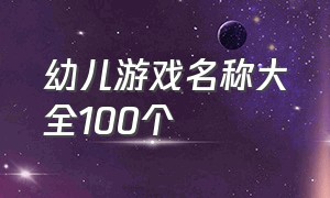 幼儿游戏名称大全100个