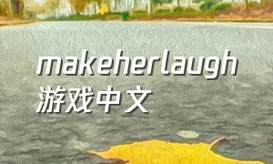 makeherlaugh游戏中文