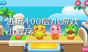 逃离100层小游戏小程序