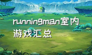 runningman室内游戏汇总