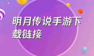 明月传说手游下载链接