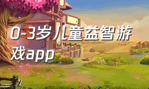 0-3岁儿童益智游戏app