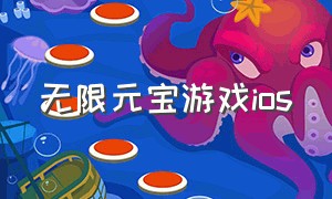 无限元宝游戏ios