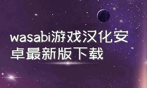 wasabi游戏汉化安卓最新版下载