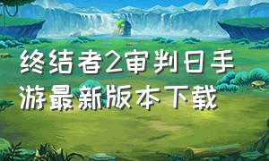 终结者2审判日手游最新版本下载
