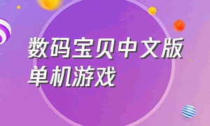 数码宝贝中文版单机游戏