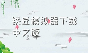 铁匠模拟器下载中文版