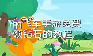 qq飞车手游免费领钻石的教程