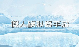 假人模拟器手游（战地模拟器正版手游）