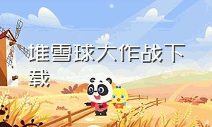 堆雪球大作战下载