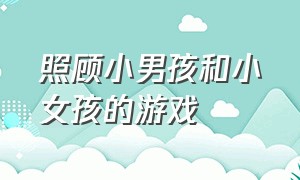 照顾小男孩和小女孩的游戏