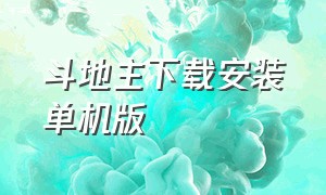 斗地主下载安装单机版