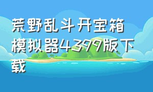 荒野乱斗开宝箱模拟器4399版下载