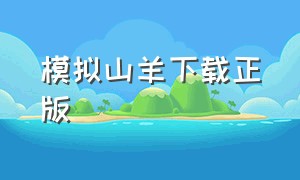 模拟山羊下载正版（正版模拟山羊下载中文版）