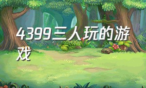 4399三人玩的游戏