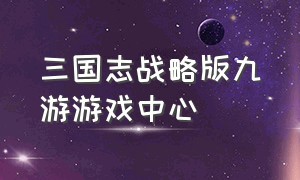 三国志战略版九游游戏中心