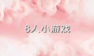 8人小游戏