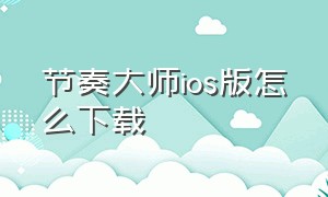 节奏大师ios版怎么下载