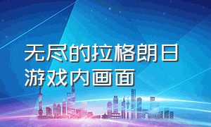 无尽的拉格朗日 游戏内画面