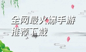 全网最火爆手游推荐下载