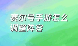 赛尔号手游怎么调整阵容